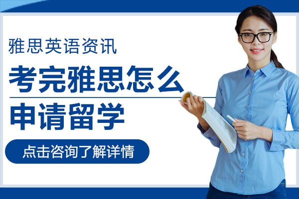考完雅思怎么申请留学-考完雅思怎么申请留学美国大学