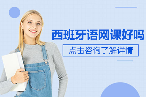 西班牙语网课好吗-西班牙语网课哪个好