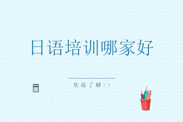 长沙日语培训机构深度解析