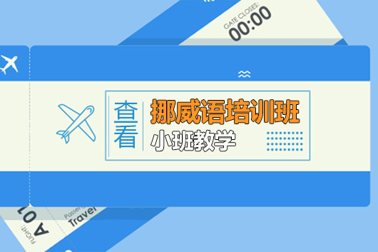 挪威语培训班