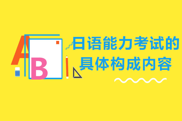 长沙日语能力考试的具体构成内容