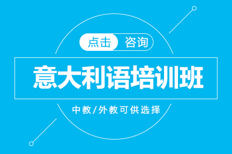 意大利语培训班