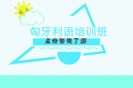 匈牙利语培训班