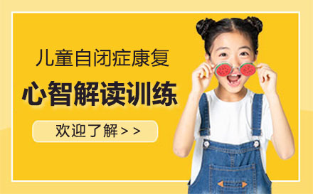 自闭症康复心智解读训练