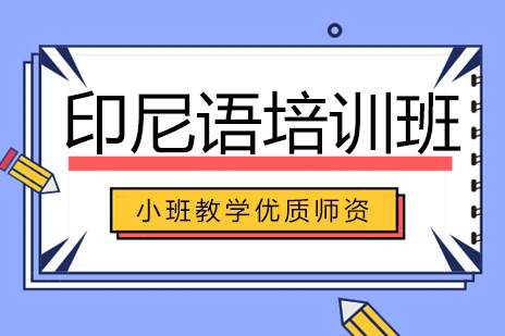 印尼语培训班