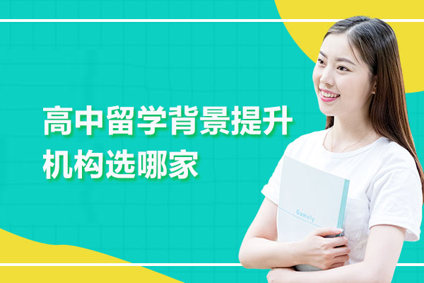 北京高中留学背景提升机构选哪家