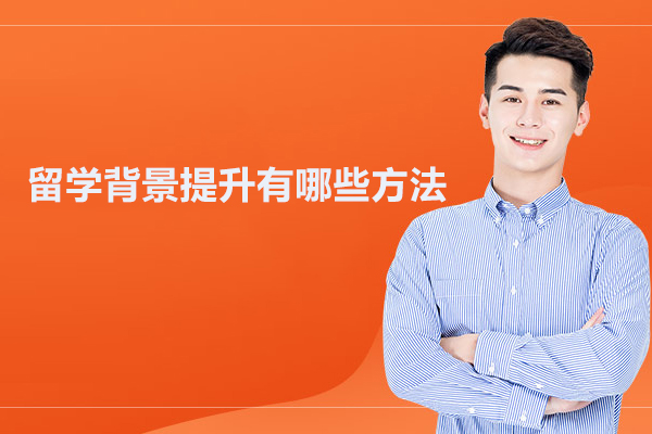 留学背景提升有哪些方法-武汉留学背景提升机构