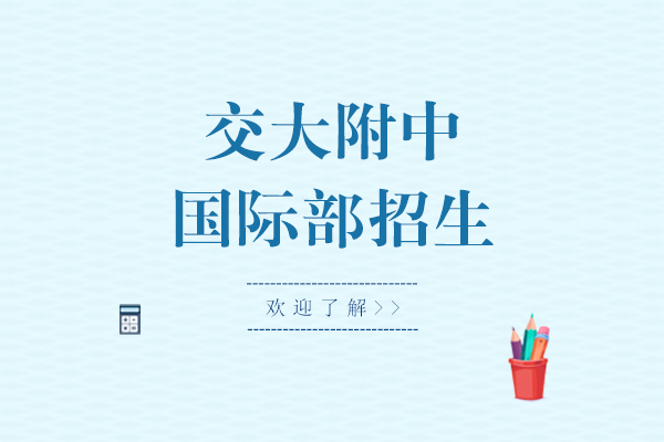 上海交大附中国际部招生简章