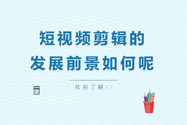 短视频剪辑职业发展全景解析