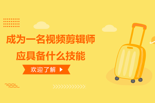 专业视频剪辑师核心技能全解析