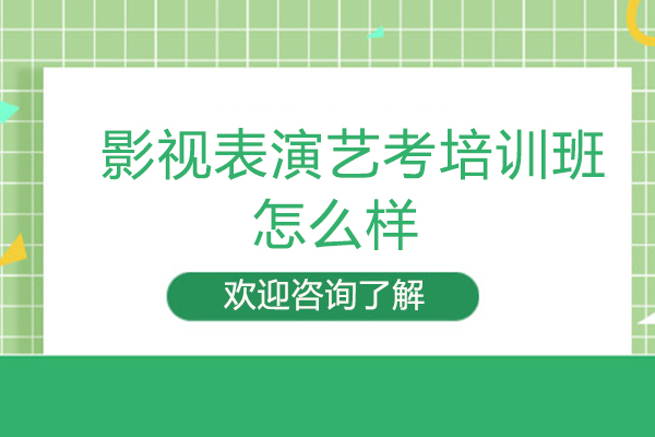 莆田微铭艺考影视表演艺考培训班怎么样