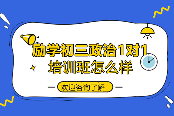 许昌励学个性化初三政治1对1培训班怎么样