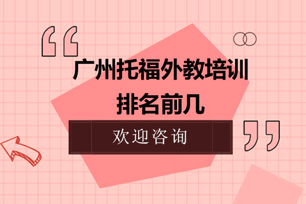 深圳托福外教培训排名前几