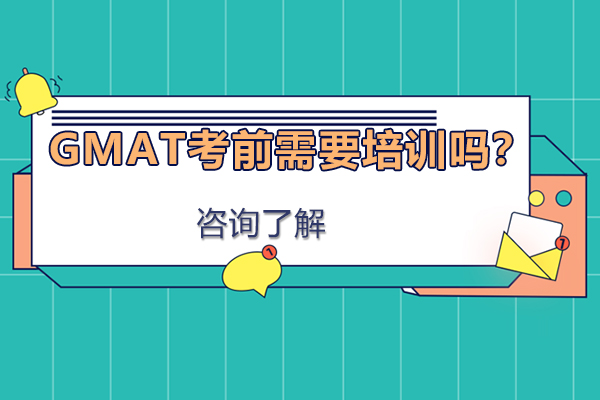 GMAT考前需要培训吗?
