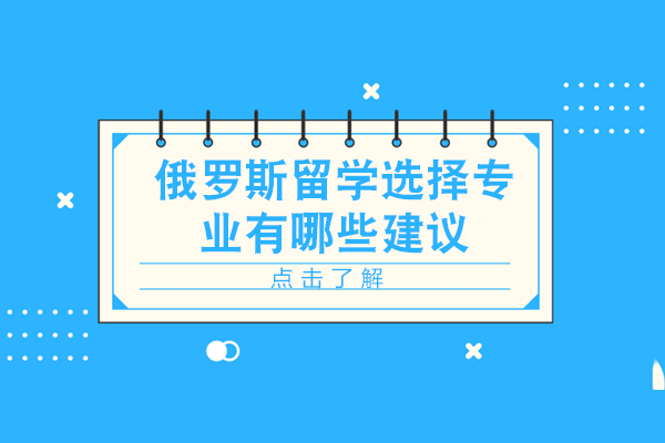 俄罗斯留学选择专业有哪些建议