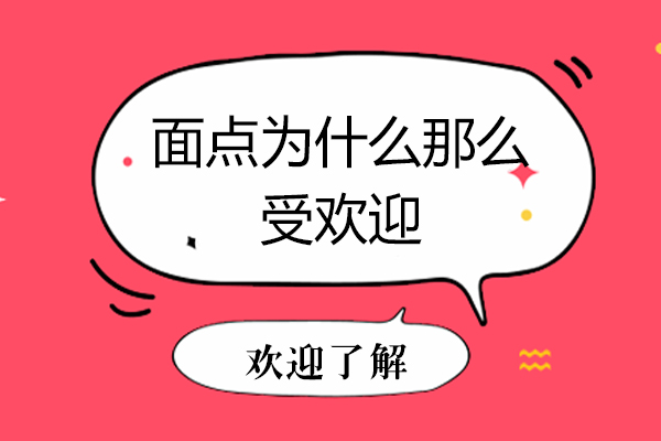 面点为什么那么受欢迎