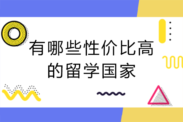 有哪些性价比高的留学国家