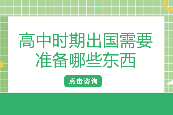 高中时期出国需要准备哪些东西