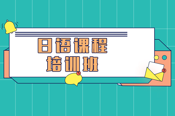 上海日语课程培训班-日语课程教学