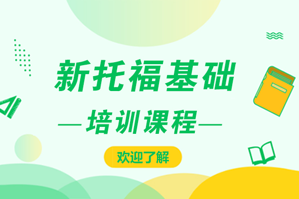 上海新托福基础培训班-新托福基础训练
