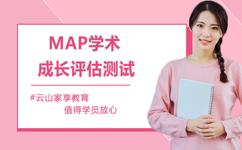 杭州MAP学术成长评估测试