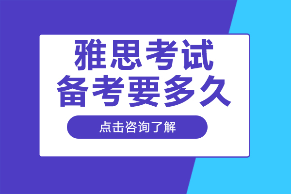 雅思考试备考要多久