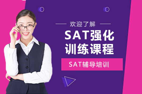 上海SAT强化训练课程-上海SAT辅导课程