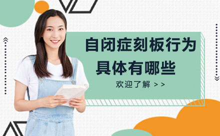 自闭症儿童刻板行为深度解析与分类指南
