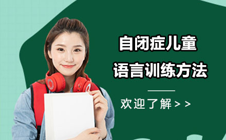 自闭症儿童语言康复训练方法全解析