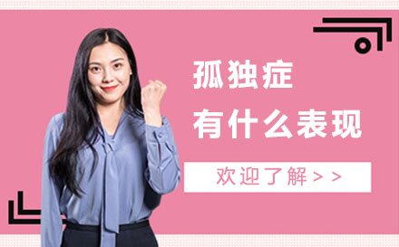儿童孤独症五大核心症状深度解析