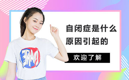 自闭症三大成因深度解析