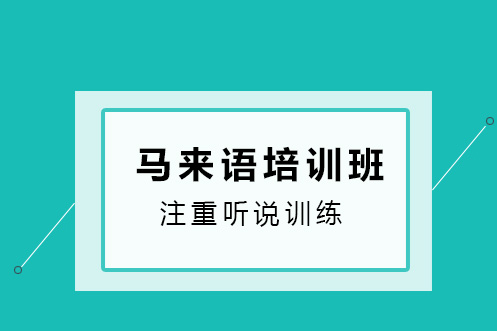 马来语培训班