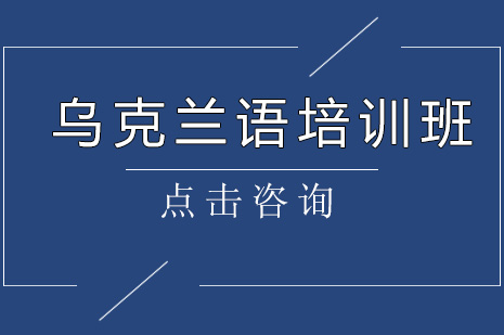 乌克兰语培训班