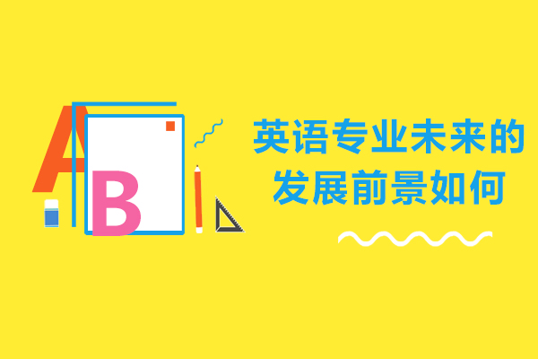 英语专业未来的发展前景如何