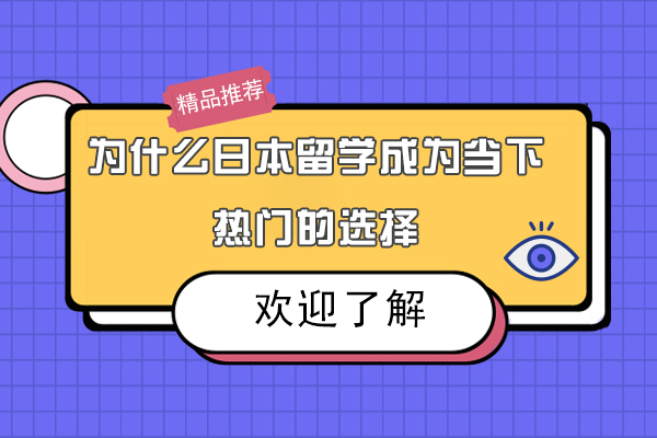 为什么日本留学成为当下热门的选择