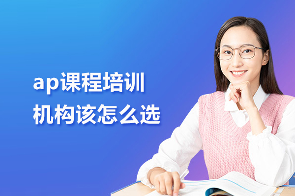北京ap课程培训机构该怎么选