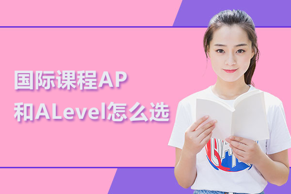 国际课程AP和ALevel怎么选