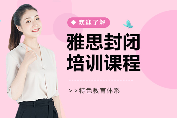 上海雅思封闭培训班-雅思封闭培训学校
