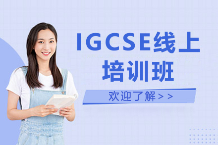 深圳IGCSE线上培训班
