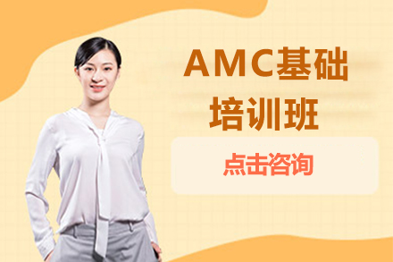 深圳AMC基础培训班