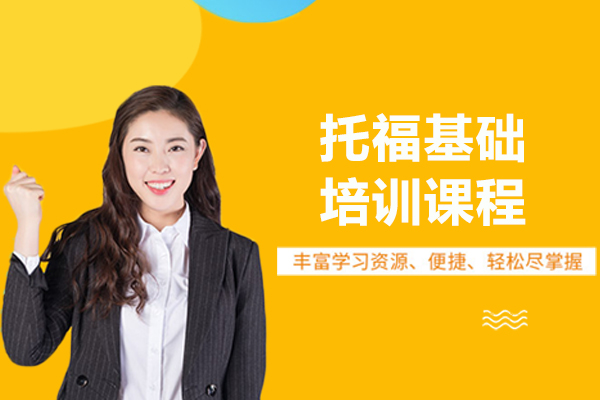 上海托福基础培训课程-托福基础差要学多久