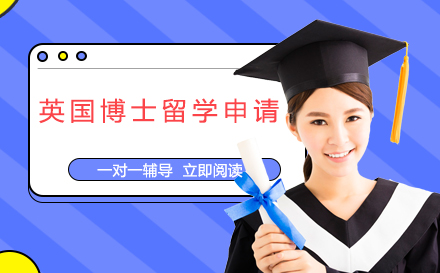 英国博士留学申请服务