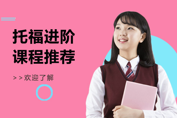 上海托福进阶课程推荐-托福进阶培训班
