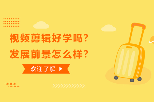 视频剪辑好学吗?发展前景怎么样?
