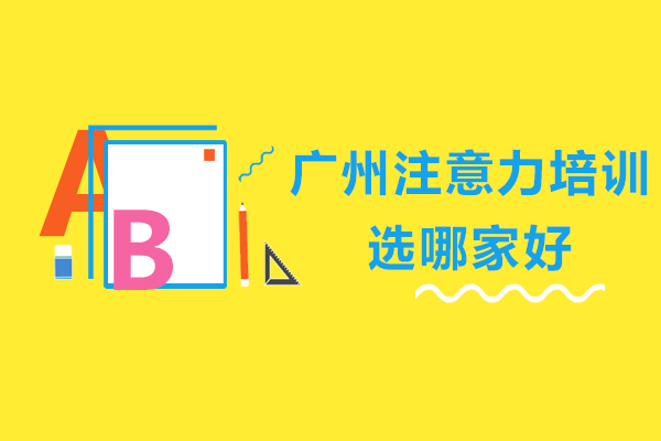 广州注意力培训选哪家好