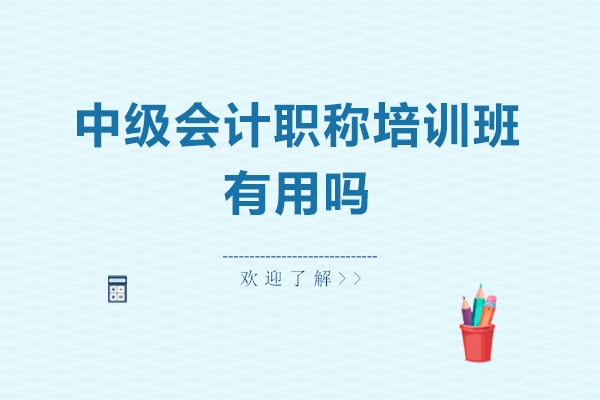 萍乡仁和会计中级会计职称培训班有用吗