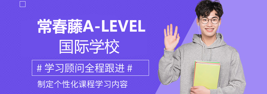 常春藤ALEVEL国际学校