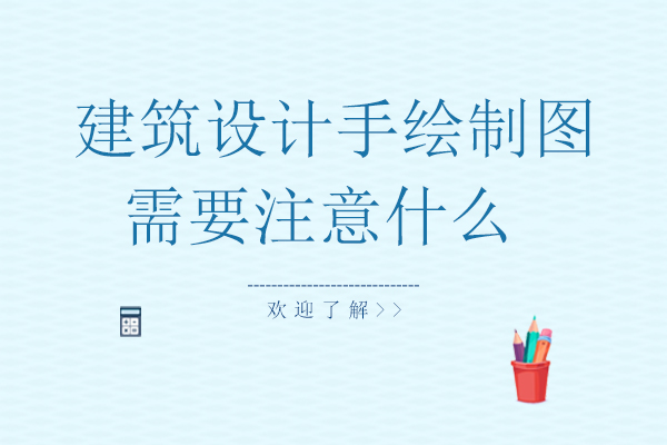 建筑设计手绘关键要点解析与实战技巧