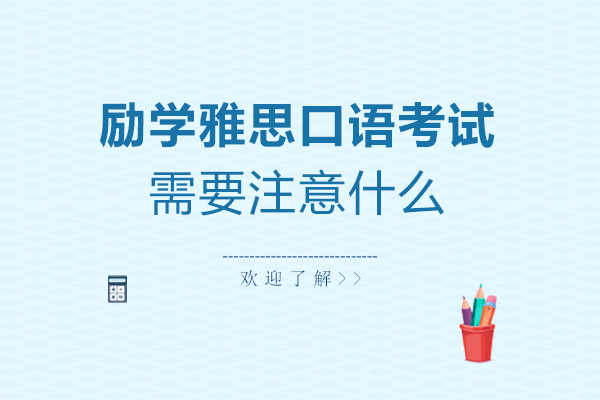 濮阳励学个性化雅思口语考试需要注意什么