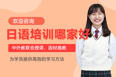 日语培训精选指南